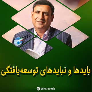 بایدها و نبایدهای توسعه یافتگی و پیشرفت//یادداشت دکتر سید علی سینا رخشنده مند