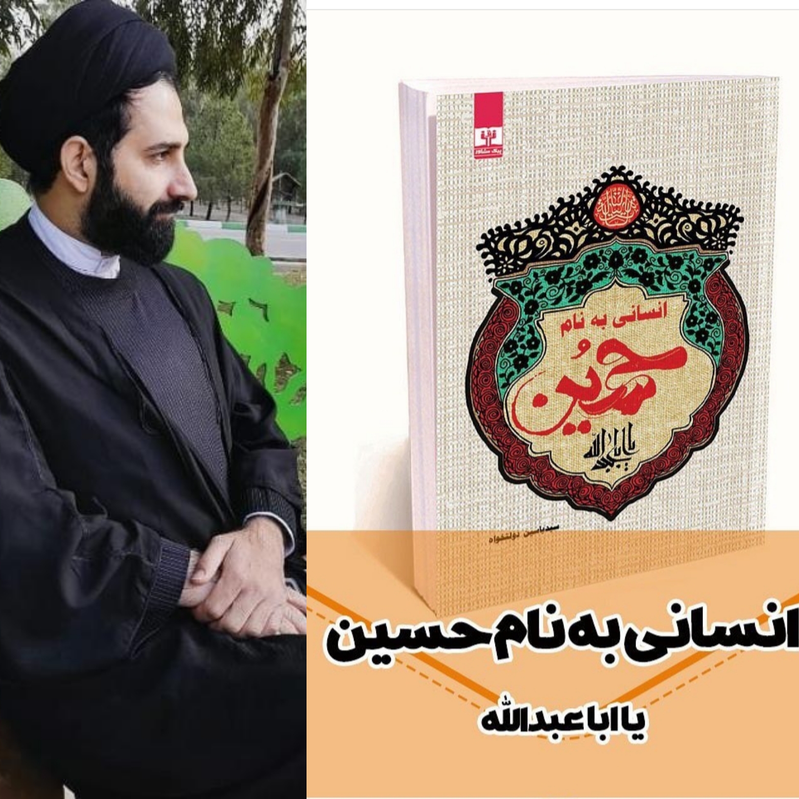 کتاب انسانی به نام حسین (ع) به نویسندگی حاج آقا سید یاسین دولتخواه منتشر گردید