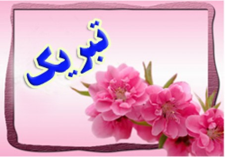 پیام فرمانده انتظامی شهرستان چرام بمناسبت میلاد حضرت زینب کبری (س) و روزپرستار و هفته بسیج